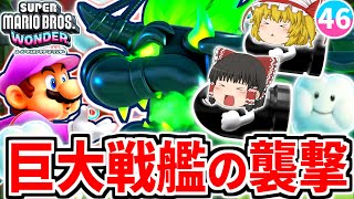 【マリオワンダー】クッパの飛行戦艦がまた出現!?雲を乗り継ぎ船を攻略!!【スーパーマリオブラザーズ ワンダー】【ゆっくり実況】