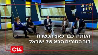 מה צופן העתיד והתרומה של האוניברסיטה בהכשרת דור המורים הבא של ישראל? (חדשות ערוץ 14) - התמונה מוצגת ישירות מתוך אתר האינטרנט יוטיוב. זכויות היוצרים בתמונה שייכות ליוצרה. קישור קרדיט למקור התוכן נמצא בתוך דף הסרטון