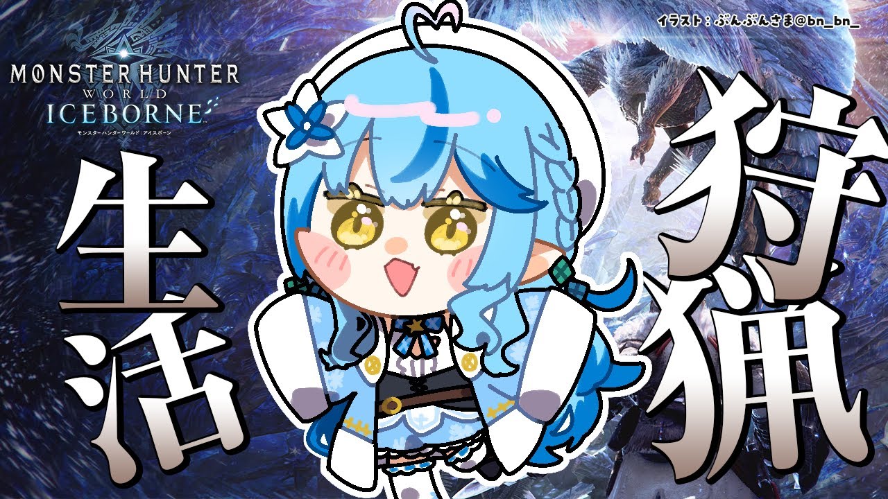 【モンスターハンター：ワールド】モンハン生活16日目！【雪花ラミィ/ホロライブ】