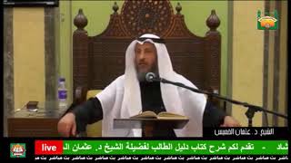 103- قاعدة الشك بعد الانتهاء من العبادة لا عبرة به-الشيخ عثمان الخميس-فوائد من شرح دليل الطالب
