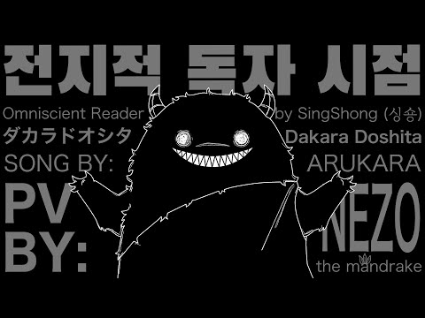 [전지적 독자 시점] dakara doshita ダカラドオシタ