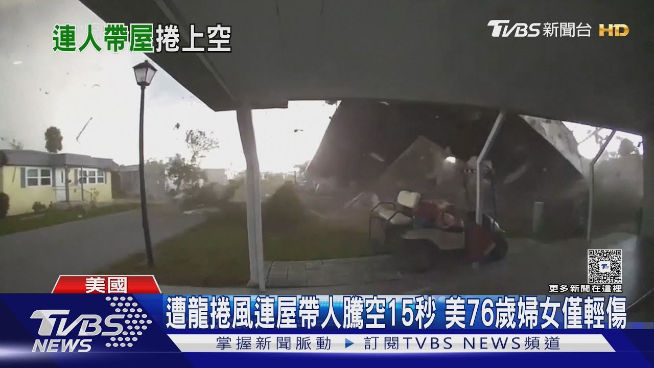 遭龍捲風「連屋帶人」騰空15秒 美76歲婦女僅輕傷
