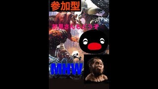 モンハンMHW 参加型深夜だけど来てね