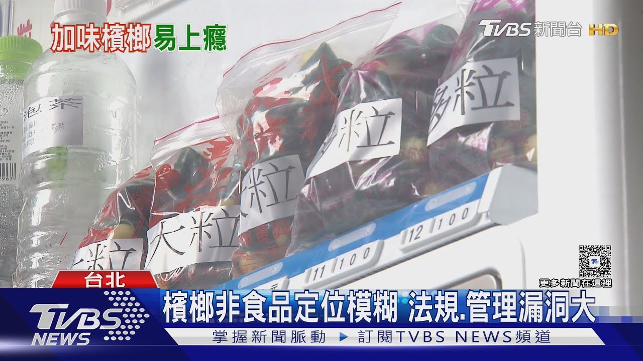 檳榔嚼食害人不淺! 專家警告:加味檳榔誘青少年上癮風險高