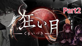狂い月ゲーム実況Part2
