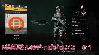 MARUさんのディビジョン２　＃１