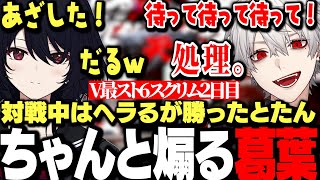 【スクリム2日目まとめ】大将の重圧でヘラりながら対戦するも勝ったとたん煽り始める葛葉www【にじさんじ/切り抜き/】
