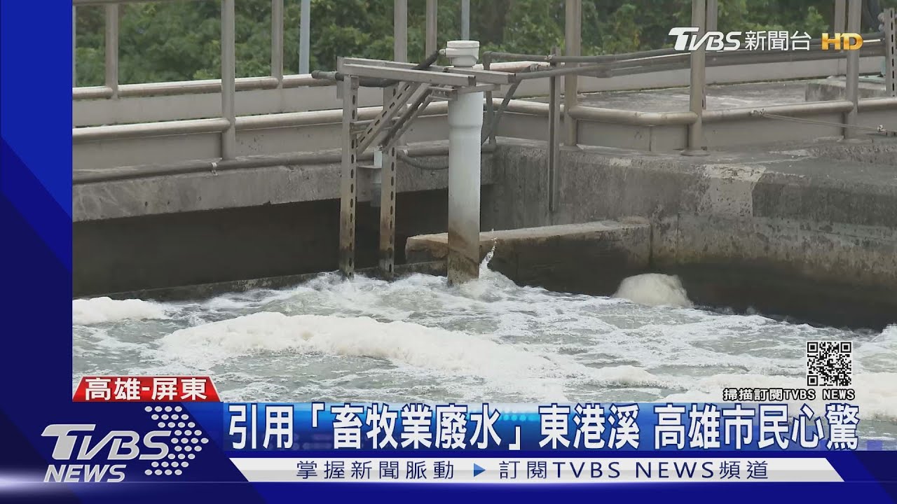 「屎尿河」東港溪汙染嚴重!因為缺水 成為高雄民生用水