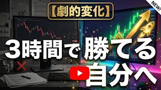 下手なままトレードするな！ヘタクソだった僕が「3時間の特訓」で勝率を跳ね上げた株の勝ちパターン