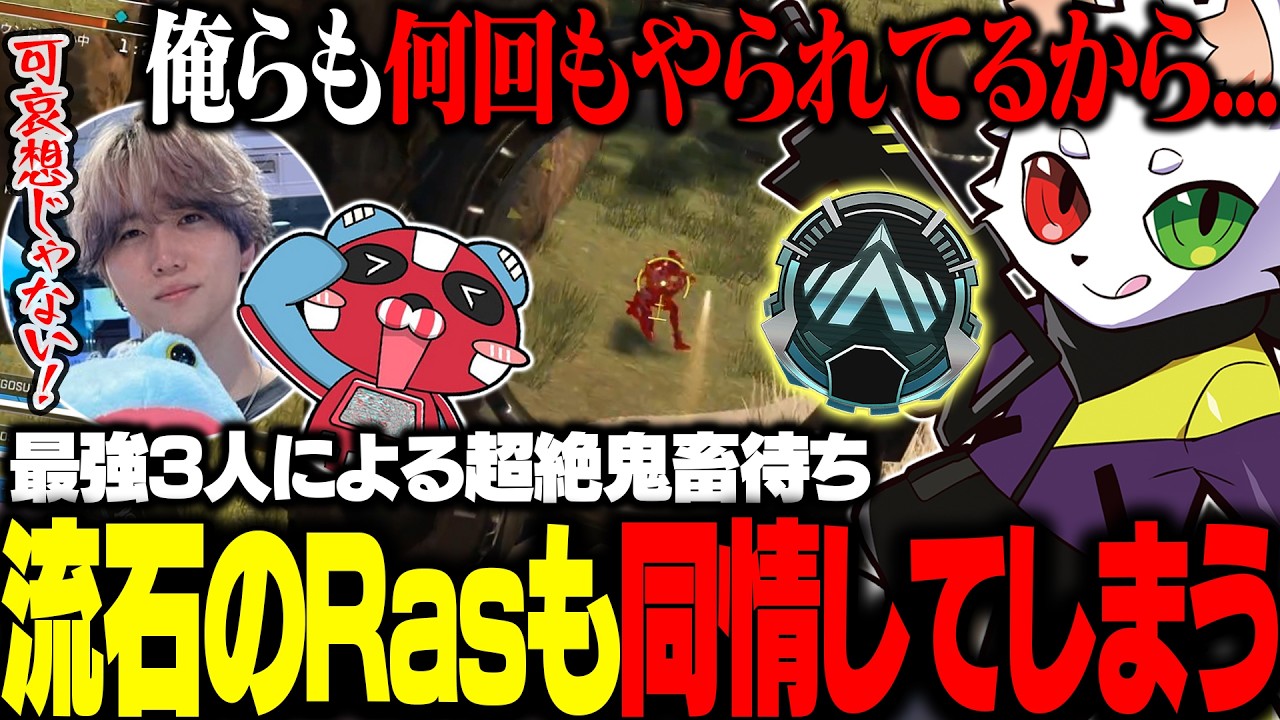 最強3人によるあまりの鬼畜ムーブに流石のRasも同情してしまう【APEX】