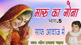 Download lagu ढोला || मारू का गौना || भाग.5 || साफ || गायकः ढोला के सम्राट ओम प्रकाश भइया जी || mp3