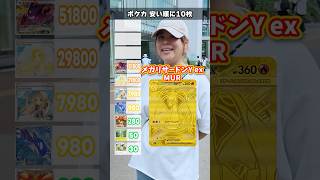 【激ムズ】ポケカの価値を低い順に10体答えろ！！#ポケモン #ポケカ #カード #オリパ #クイズ #最新弾 #パック開封 #BOX開封 #DOPA #ドーパ #ハドウシーカー