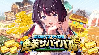 【Minecraft】#ホロ金策サバイバル2 今日から始めるホロ金策生活！！！！！！DAY3💰【ホロライブ / AZKi】