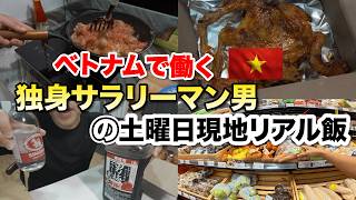 ベトナムで働く男の土曜日暴走クッキング!リアルな飯とひとり酒!