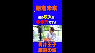 【暴露】朝倉未来「1割ですね」 驚きの収益事情を暴露する