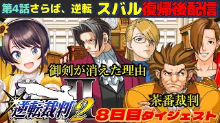 大空スバルの『逆転裁判2』8日目ダイジェスト※ネタバレあり【ホロライブ切り抜き】