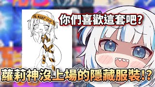 鯊鯊對這次蘿莉神鎮魂曲翻唱動畫超滿意，24套衣服以外竟然還有沒上場的隱藏服裝 【 Gawr Gura | Hololive EN 】【 中文翻譯精華 】【HololiveEN】【中字精華】