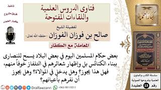 صورة ما حكم الحاكم المسلم الذي يسمح للنصارى ببناء الكنائس خوفاً منهم؟ للشيخ صالح الفوزان