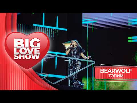 BEARWOLF – ТОПИМ | BIG LOVE SHOW 2026