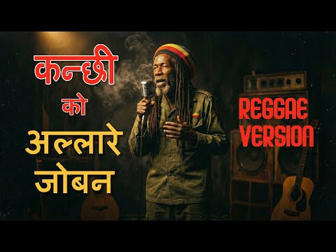 Kanchi ko Allare Joban | Reggae Mix 🤩 NEPALI BEST REGGAE SONG
