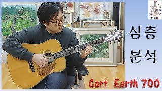 Video thumbnail for [심층리뷰] Cort Earth700 - 허태C의 취미생활 어쿠스틱 기타 by 허태C