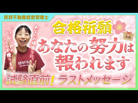 【賃貸不動産経営管理士】合格祈願🌸あなたの努力は報われます〜試験直前ラストメッセージ〜_第52回
