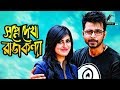 Shopne Dekha Rajkonna | Eid natok 2020 | Afran Nisho, Anika Kabir Shokh | Maasranga TV