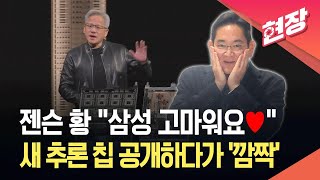 젠슨 황 삼성에 정말 감사… 차세대 AI 칩 '그록3' 파운드리 협력 공식 확인
