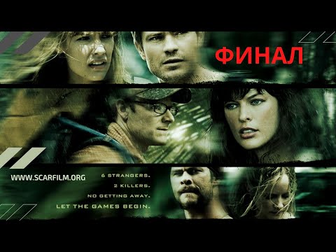 Идеальный побег — финальная сцена