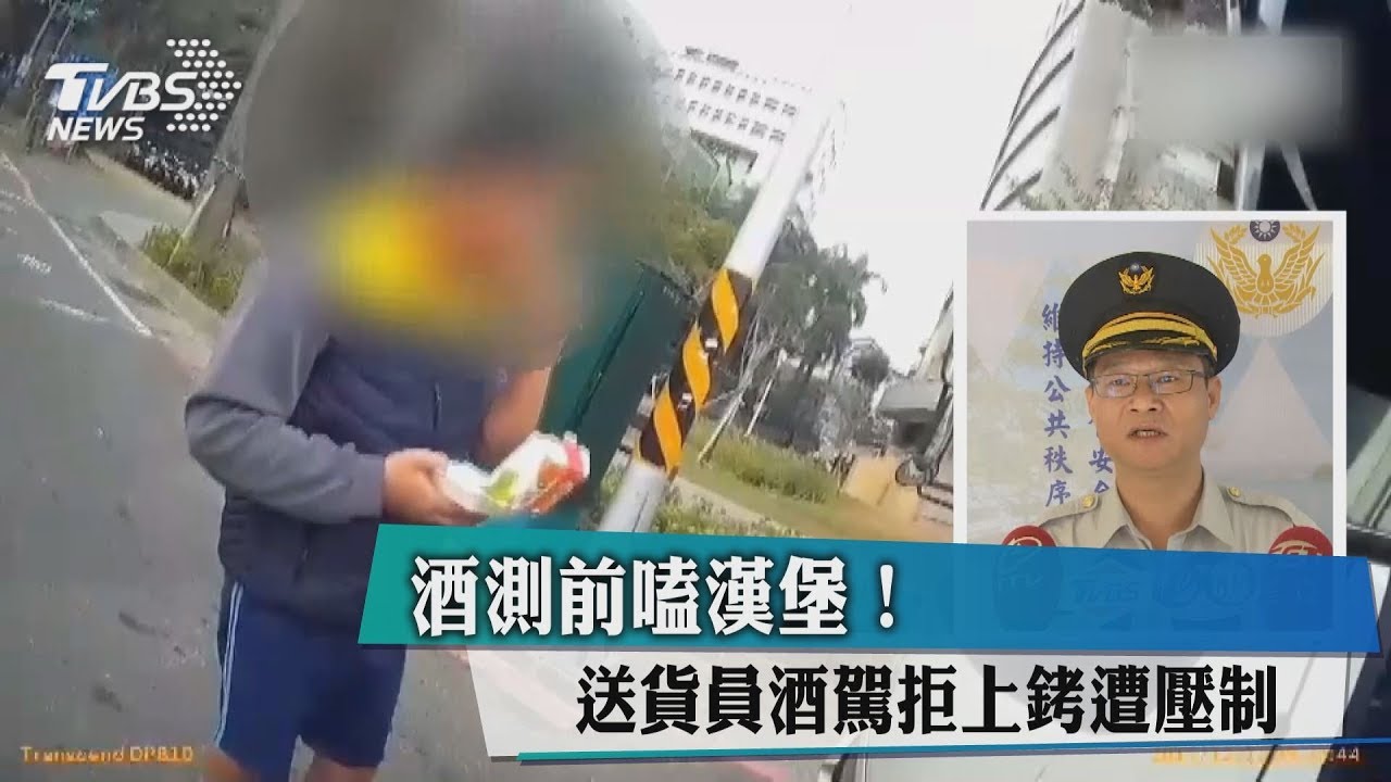 有效?酒測前傻嗑「漢堡」 酒駕男拒上銬