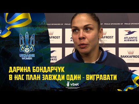 Дарина Бондарчук: «В нас план завжди один — вигравати»