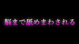 【女性向け/ASMR】脳まで舐めまわされる【耳舐め/耳責め/口腔音/キス/リップ音/甘々/女性向けシチュエーションボイス】