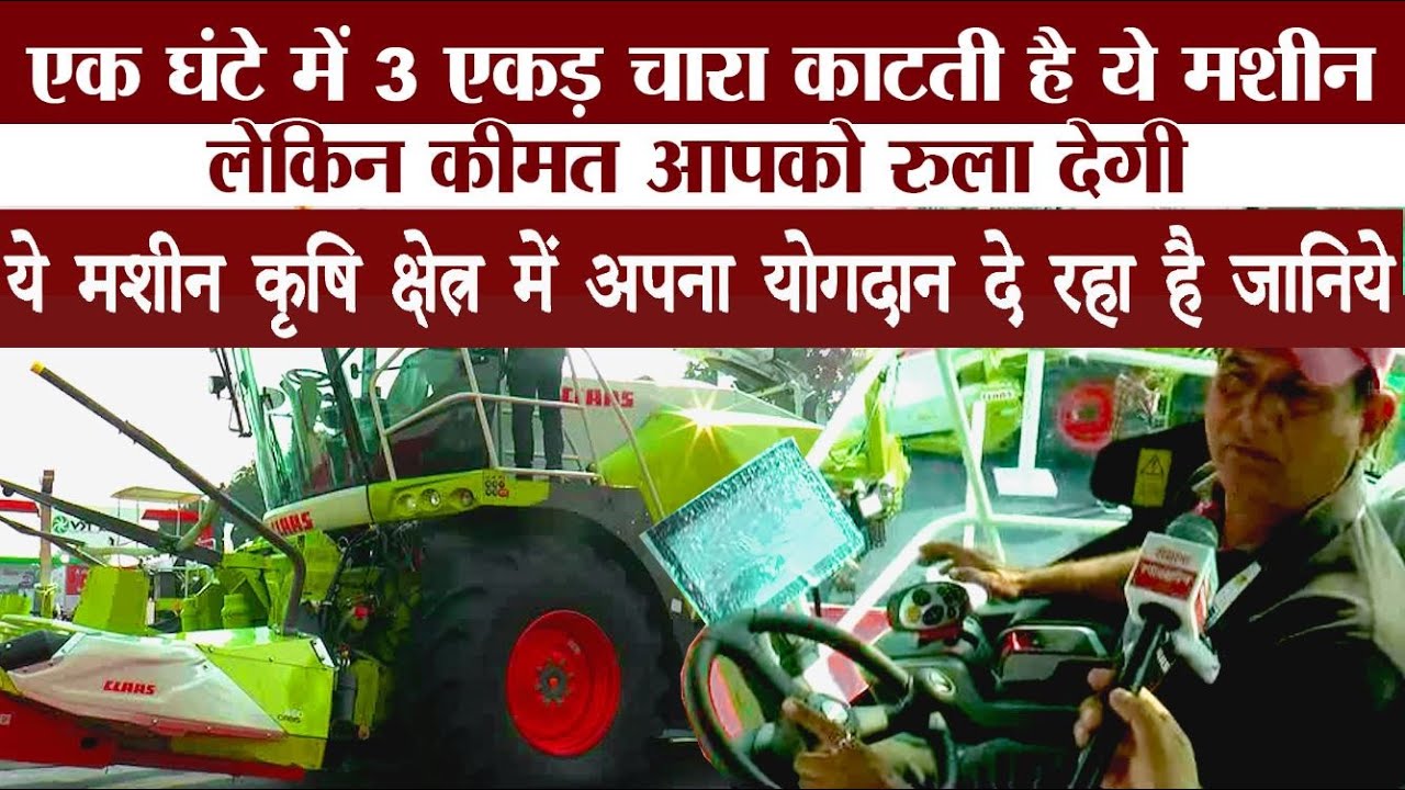 Chandigarh Agritech में पेश की गई चारा काटने वाली मशीन, बिना चालक के भी काम कर सकती है 