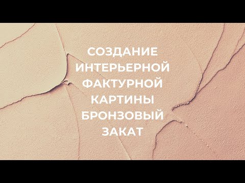 Создание фактурной интерьерной картины Бронзовый закат. Интерьерный художник Людмила Липовская