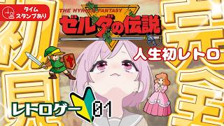 【ゼルダの伝説｜初代】伝説の原点！九州の蛮族はレトロゲー初心者なり｜完全初見｜時のオカリナ待機✨【The Legend of Zelda｜レトロゲーム｜Nintendo Classics】#1