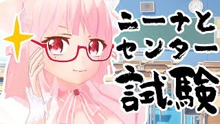 【受験生】センター試験ファイトです！【あるある】