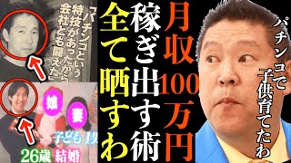 【立花孝志】元パチプロ政治家YouTuberが月収100万円の稼ぎ方教えたる…ちなみにパチンコで妻と子供を養ってたわw【神回 稼ぎ方 データー パチスロ パチンコ 切り抜き 立花孝志 NHK党】