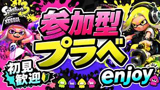 🎮【スプラ3】参加型プラベ！初見さん大歓迎✨みんなでenjoyしよう！！