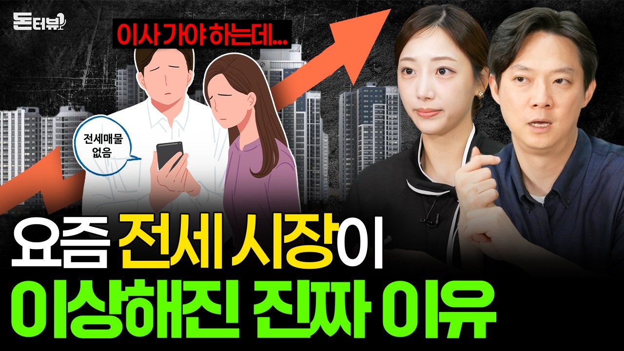 올라버린 전세값, 지금이라도 빨리 집 사야 할까요? 💰 [돈터뷰] #32