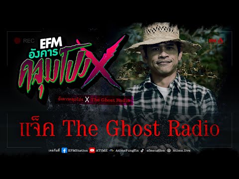 อังคารคลุมโปง X แจ็ค The Ghost Radio [30 พ.ค. 2566]