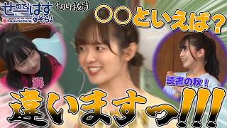 【せーはす切り抜き】違います！ 前振りの○○といえばと聞くシーン集