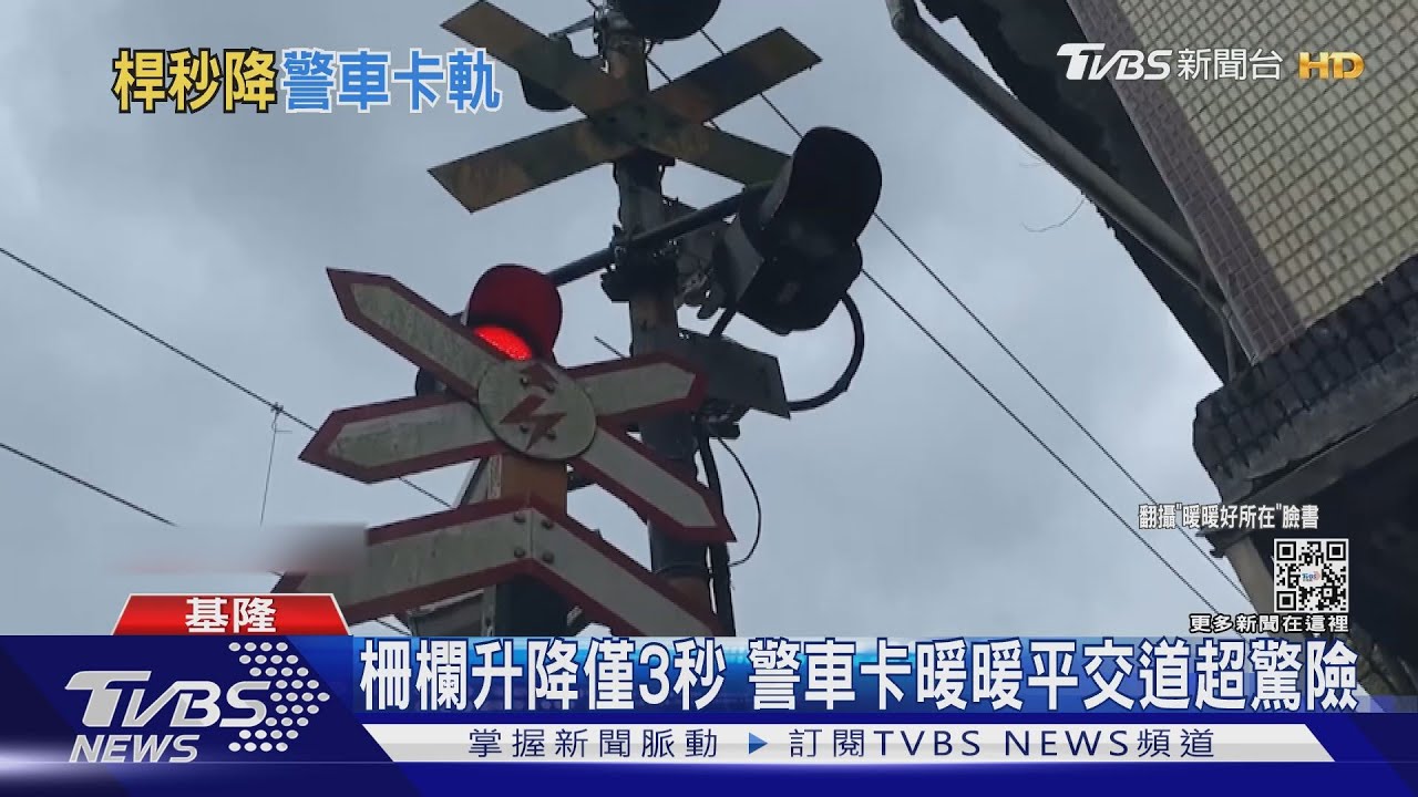 柵欄升降僅短短3秒 警車卡暖暖平交道超驚險
