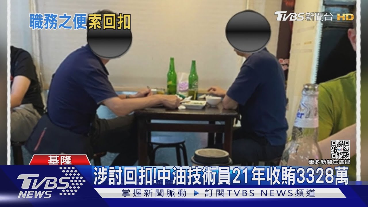 涉討回扣！　中油技術員21年收賄3328萬