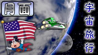 【桃太郎電鉄USA】目的地は宇宙！いざ月面へ！【17年目】