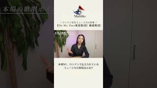 【保存版!】『On My Own/オン・マイ・オウン』英語歌詞を徹底解説!(本場ミュージカル歌唱ポイント✨)
