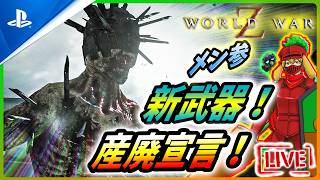 【 ワールドウォーZ : LIVE 】あえて言おう！カスであると！！【World War Z / WWZ】