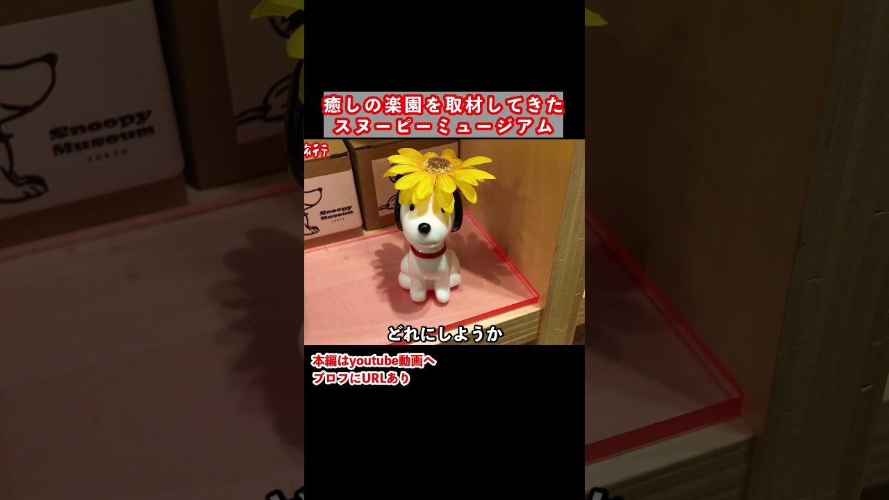 スヌーピーミュージアム凄い