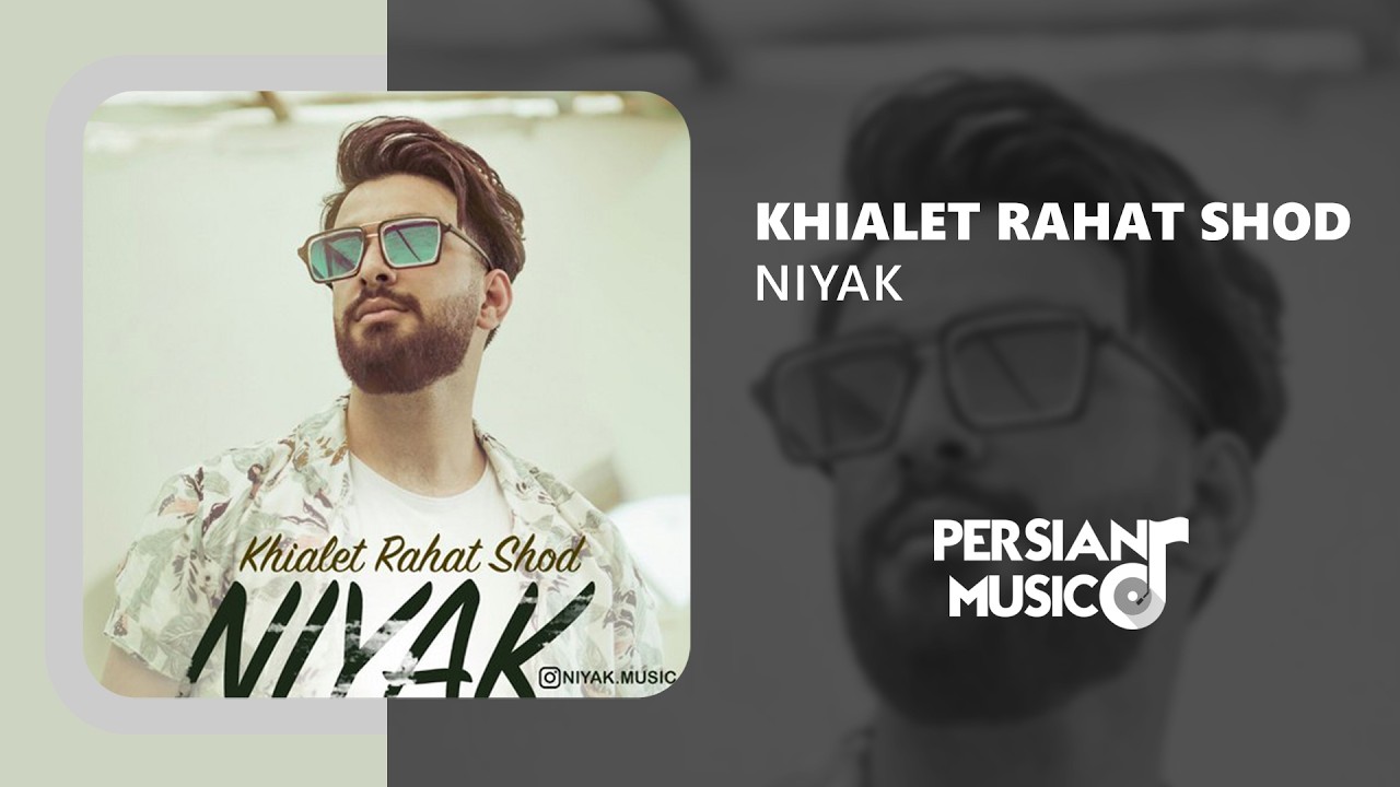 Niyak - Khialet Rahat Shod | آهنگ خیالت راحت شد از نیاک