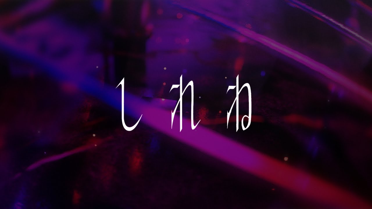 存流 - しれね short.ver【オリジナルMV】