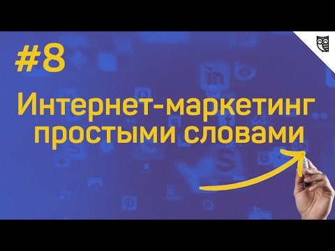 Интернет маркетинг простыми словами 1 Что такое интернет маркетинг